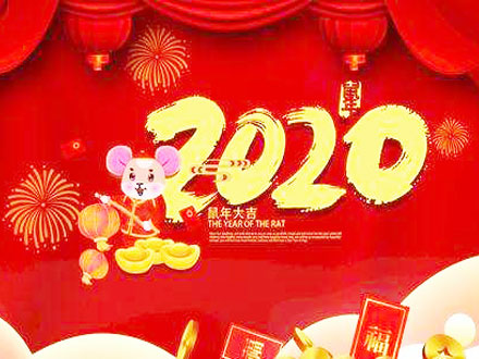 武漢世隆科技祝您2020新年快樂！附放假時(shí)間安排