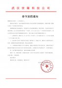 2023年春節放假通知