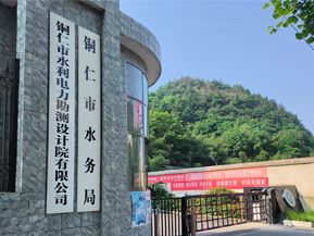 <b>銅仁市水利電力勘測設計研究院</b>