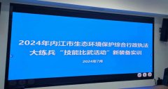 <b>我司參加2024年內江市生態(tài)環(huán)境保護綜合行政執(zhí)法大練兵“技能比武活動”新裝</b>
