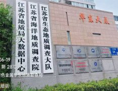 <b>江蘇省有色金屬華東地質勘查局項目</b>