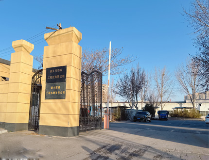 <strong>新鄉(xiāng)市市政工程處</strong>